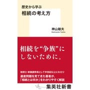 歴史から学ぶ 相続の考え方（集英社） [電子書籍]