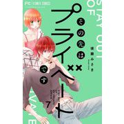 その先はプライベートです 7（小学館） [電子書籍]