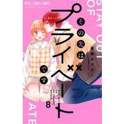 その先はプライベートです 8（小学館） [電子書籍]