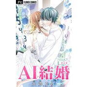 AI結婚【マイクロ】 1（小学館） [電子書籍]