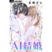 AI結婚【マイクロ】 2（小学館） [電子書籍]