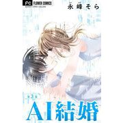 AI結婚【マイクロ】 3（小学館） [電子書籍]