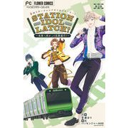 STATION IDOL LATCH！～未来へ向かって出発進行！～【マイクロ】 2（小学館） [電子書籍]