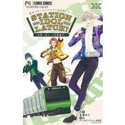 STATION IDOL LATCH！～未来へ向かって出発進行！～【マイクロ】 3（特典グラビア付き！）（小学館） [電子書籍]