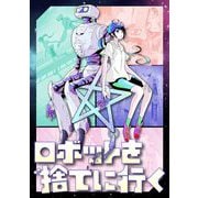 ロボットを捨てに行く（小学館） [電子書籍]