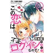 この恋は不正ログインなので！【合本版】 1（小学館） [電子書籍]