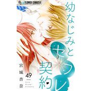 幼なじみとセフレ契約【マイクロ】 49（小学館） [電子書籍]