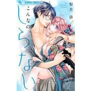 こんなの、しらない【マイクロ】 55（小学館） [電子書籍]