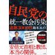 自民党の統一教会汚染 追跡3000日（小学館） [電子書籍]
