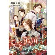 それいゆ文庫 二子玉川ソレイユ ～犯罪一族の王子より愛をこめて～（小学館） [電子書籍]