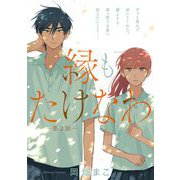縁もたけなわ【単話】（2）（祥伝社） [電子書籍]