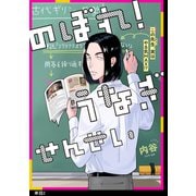 のぼれ！うなぎせんせい【単話】（2）（祥伝社） [電子書籍]