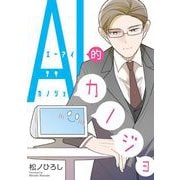 AI的カノジョ（祥伝社） [電子書籍]