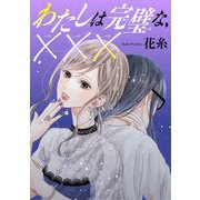わたしは完璧な、×××（祥伝社） [電子書籍]