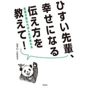 ひすい先輩、幸せになる伝え方を教えて！ 言葉が変われば人生が変わる（祥伝社） [電子書籍]