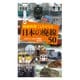 秘蔵映像でよみがえる 日本の廃線50（祥伝社） [電子書籍]
