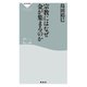 宗教にはなぜ金が集まるのか（祥伝社） [電子書籍]