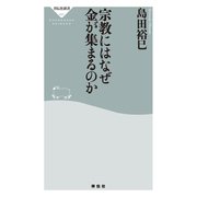 宗教にはなぜ金が集まるのか（祥伝社） [電子書籍]