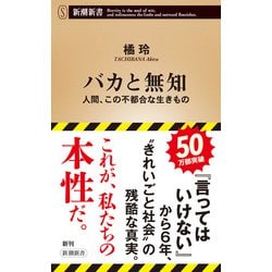 バカと無知 : 人間、この不都合な生きもの バカと無知 人間、この不都合な生きもの 新潮新書968 中古本