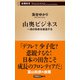 山奥ビジネス―一流の田舎を創造する―（新潮新書）（新潮社） [電子書籍]