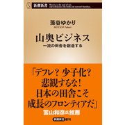 山奥ビジネス―一流の田舎を創造する―（新潮新書）（新潮社） [電子書籍]