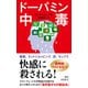 ドーパミン中毒（新潮新書）（新潮社） [電子書籍]
