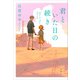 君といた日の続き（新潮社） [電子書籍]