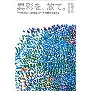 異彩を、放て。―「ヘラルボニー」が福祉×アートで世界を変える―（新潮社） [電子書籍]