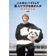 こんなにバイトして芸人つづけなあかんか（新潮社） [電子書籍]