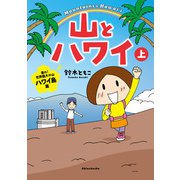 山とハワイ 上―登れ！世界最大の山 ハワイ島篇―（新潮社） [電子書籍]