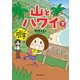 山とハワイ 下―行け！断崖秘境のビーチ カウアイ島＆オアフ島篇―（新潮社） [電子書籍]