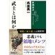 武士とは何か（新潮選書）（新潮社） [電子書籍]