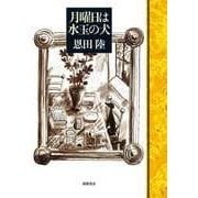 月曜日は水玉の犬（筑摩書房） [電子書籍]