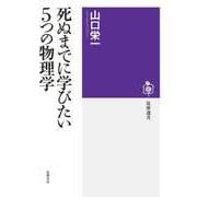 死ぬまでに学びたい5つの物理学（筑摩書房） [電子書籍]
