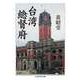 台湾総督府（筑摩書房） [電子書籍]