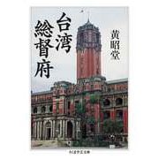 台湾総督府（筑摩書房） [電子書籍]