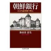 朝鮮銀行 ──ある円通貨圏の興亡（筑摩書房） [電子書籍]