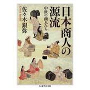 日本商人の源流 ──中世の商人たち（筑摩書房） [電子書籍]