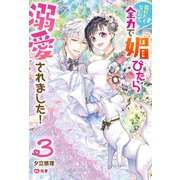 死にたくないので、全力で媚びたら溺愛されました！ ： 3（双葉社） [電子書籍]