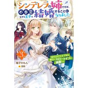シンデレラの姉ですが、不本意ながら王子と結婚することになりました～身代わり王太子妃は離宮でスローライフを満喫する～ ： 3（双葉社） [電子書籍]