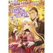 厳つい顔で凶悪騎士団長と恐れられる公爵様の最後の婚活相手は社交界の幻の花でした ： 2（双葉社） [電子書籍]