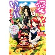 愛さないといわれましても ～元魔王の伯爵令嬢は生真面目軍人に餌付けをされて幸せになる～ 【電子書籍限定特典SS付き】（双葉社） [電子書籍]