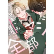 キミへの言葉は全部マジ（イースト･プレス） [電子書籍]