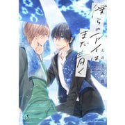 僕らのアイはまだ青く（イースト･プレス） [電子書籍]