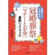 冠婚葬祭「マナーとお金」最新ハンドブック（主婦の友社） [電子書籍]