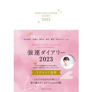 強運ダイアリー2023（主婦の友社） [電子書籍]