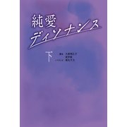 純愛ディソナンス （下）（扶桑社） [電子書籍]