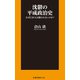 沈鬱の平成政治史 なぜ日本人は報われないのか？（扶桑社） [電子書籍]