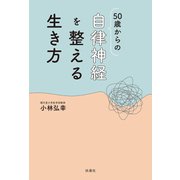 50歳からの自律神経を整える生き方（扶桑社） [電子書籍]