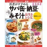 医者がすすめる サバ缶・納豆・みそ汁 長生きレシピ〈2022年再編集版〉（扶桑社） [電子書籍]